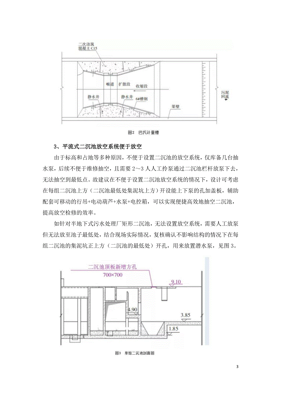 基于运行经验的半地下式污水厂前期设计细节优化.doc_第3页