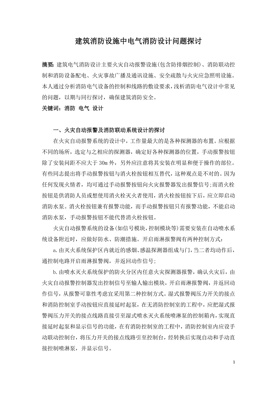 建筑消防设施中电气消防设计问题探讨.doc_第1页