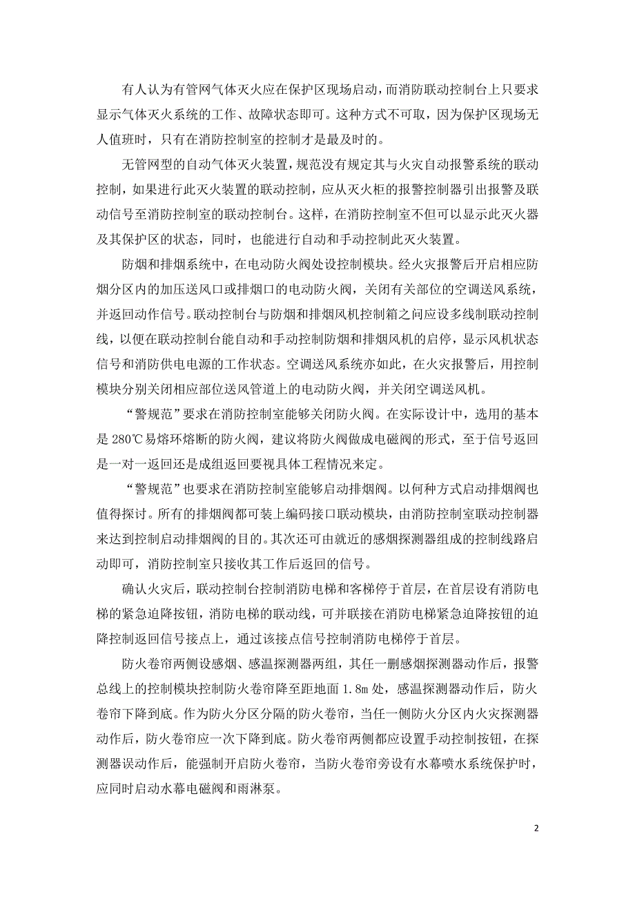 建筑消防设施中电气消防设计问题探讨.doc_第2页