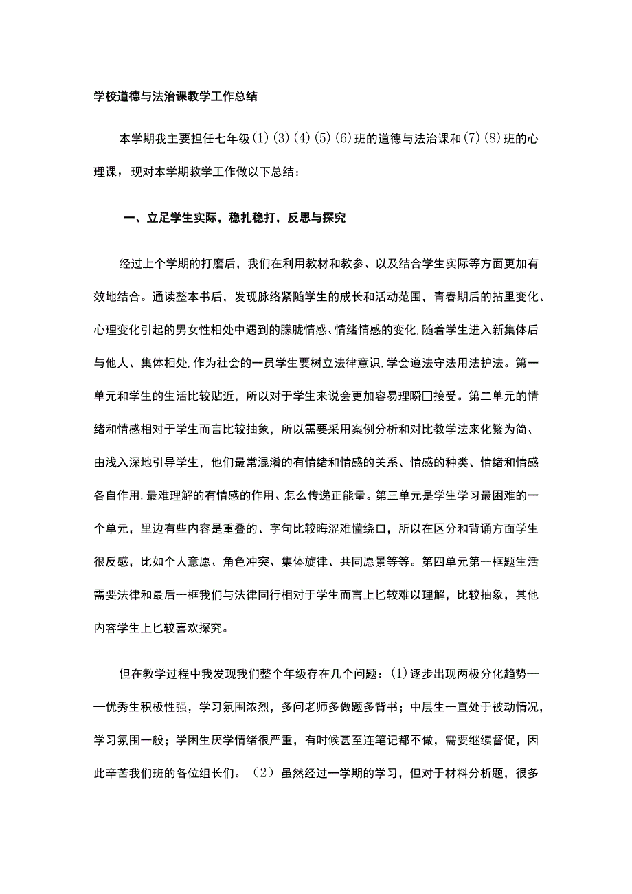 学校道德与法治课教学工作总结.docx_第1页