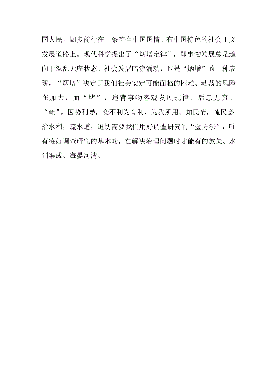 学习贯彻《关于在全党大兴调查研究的工作方案》心得感想材料共3篇.docx_第3页