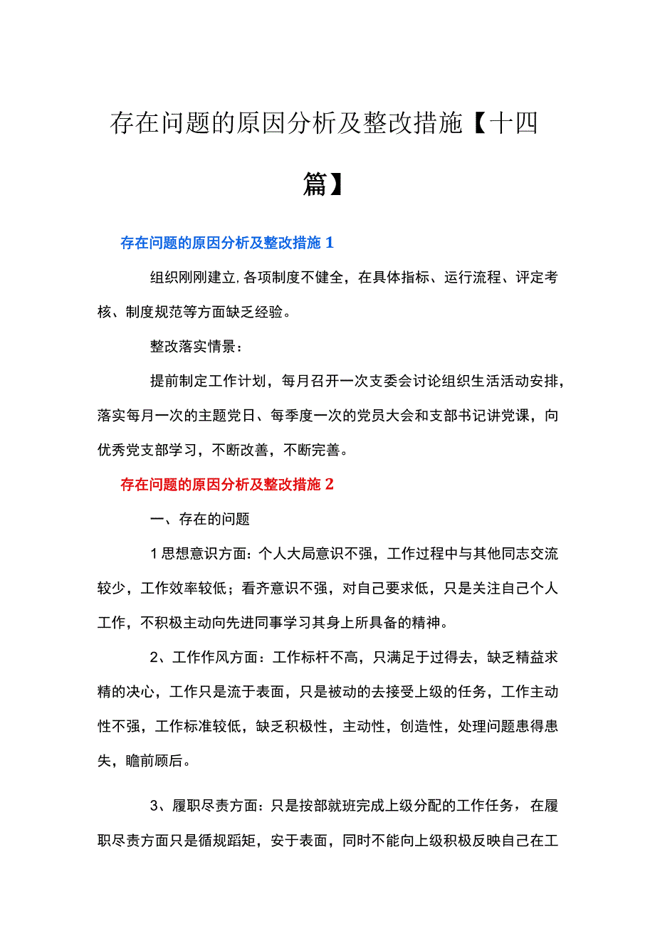 存在问题的原因分析及整改措施十四篇.docx_第1页