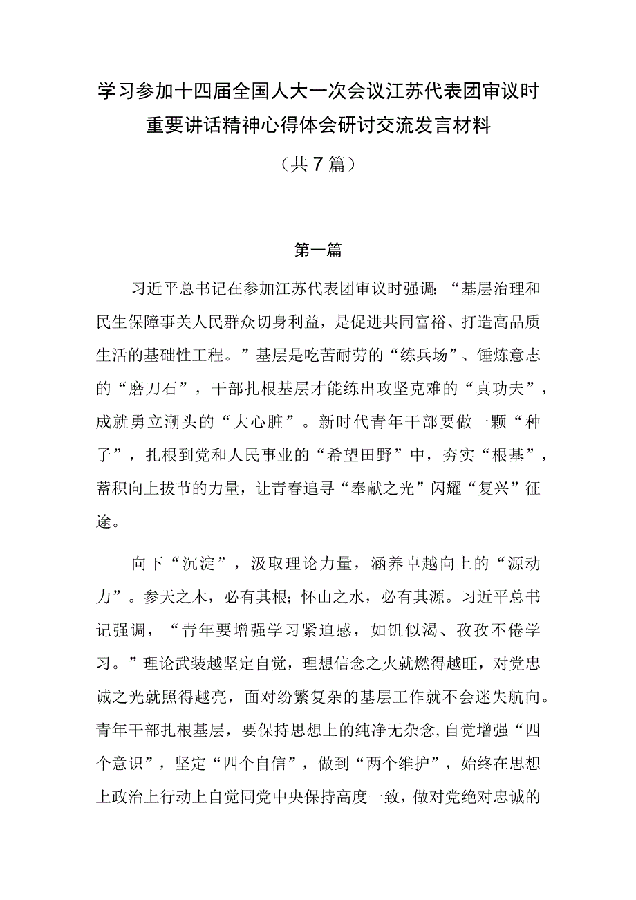 学习参加十四届全国人大一次会议江苏代表团审议时重要讲话精神心得体会研讨交流发言材料共7篇.docx_第1页