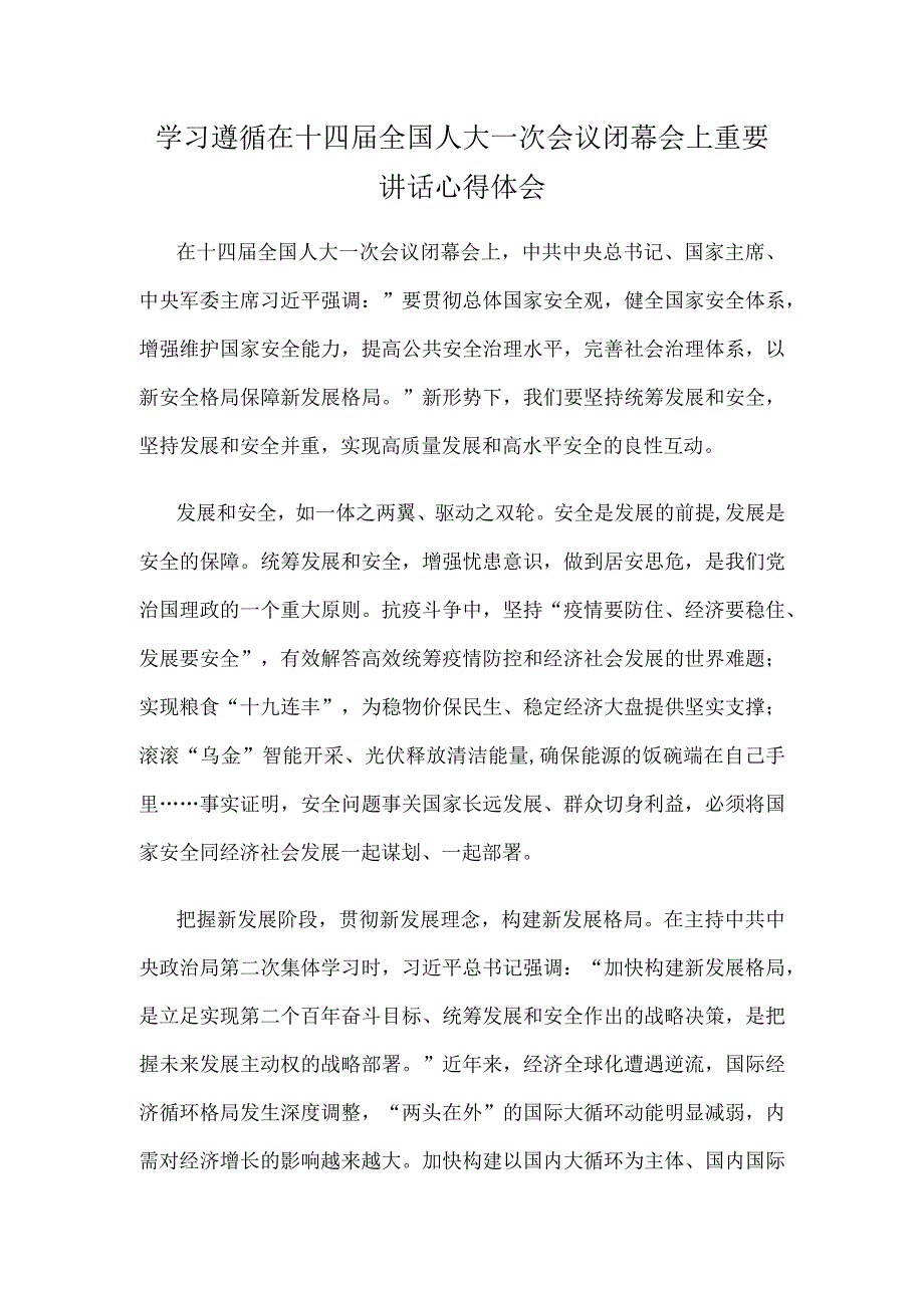 学习遵循在十四届全国人大一次会议闭幕会上重要讲话心得体会.docx_第1页