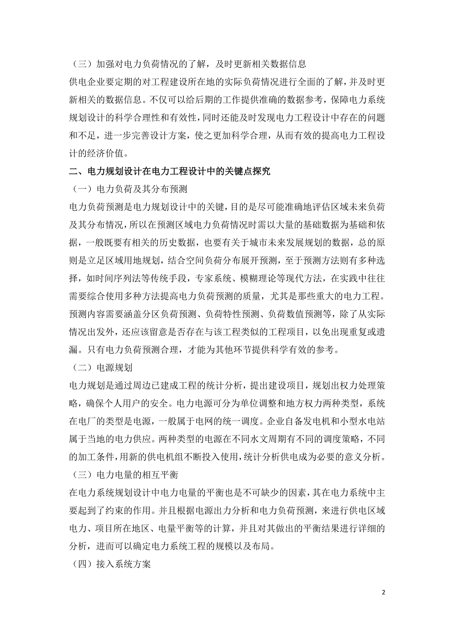 电力规划设计在电力工程设计中的关键点探讨.doc_第2页