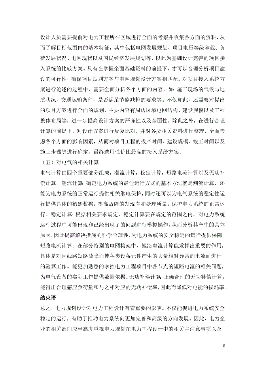 电力规划设计在电力工程设计中的关键点探讨.doc_第3页