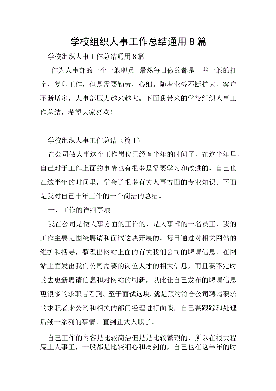 学校组织人事工作总结通用8篇.docx_第1页