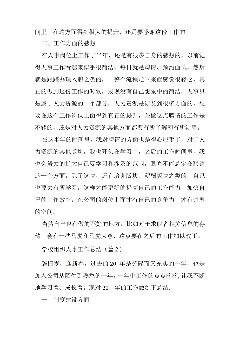 学校组织人事工作总结通用8篇.docx_第2页