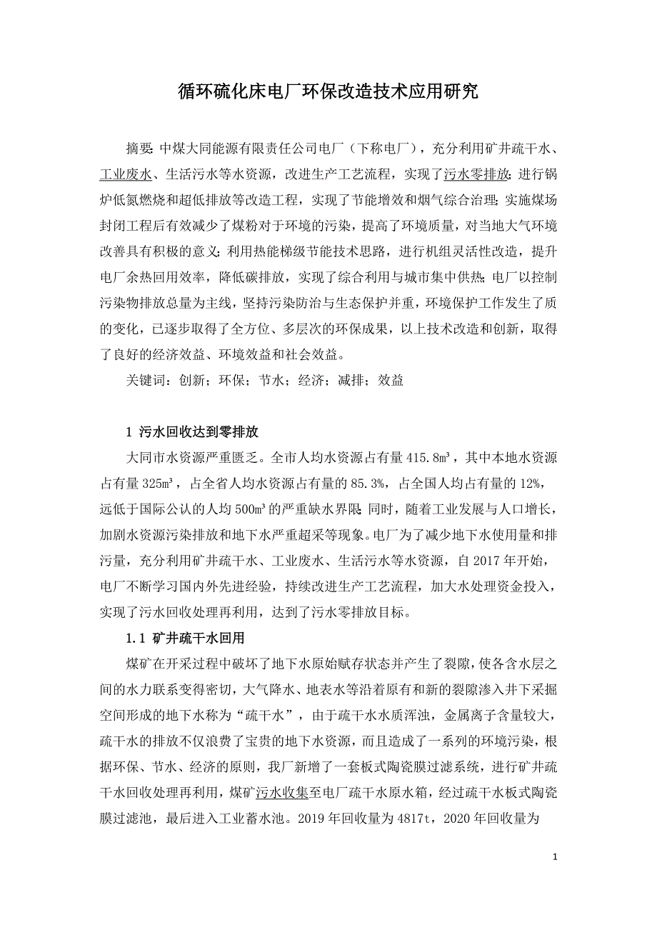 循环硫化床电厂环保改造技术应用研究.doc_第1页