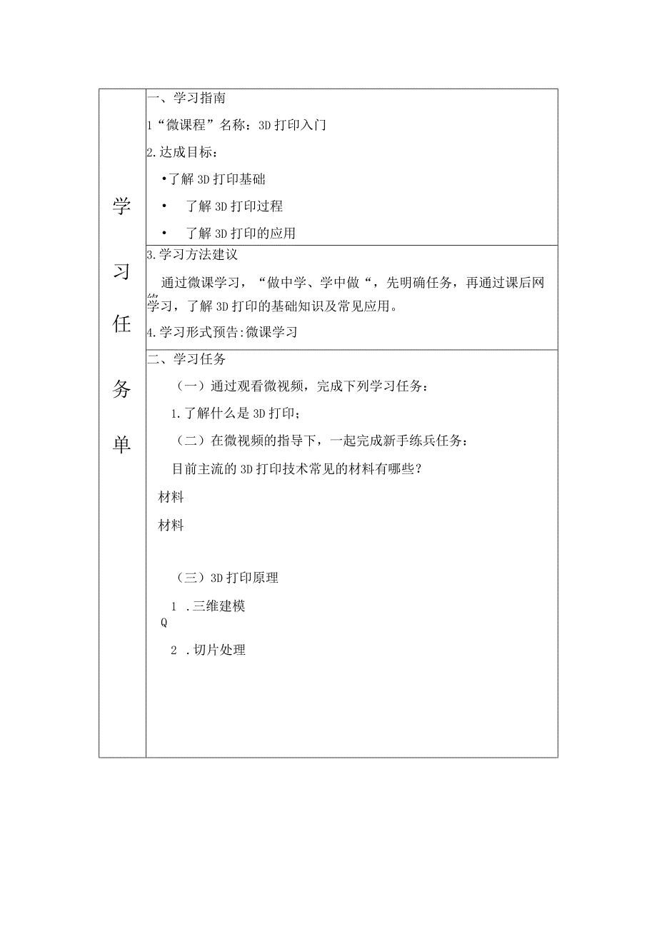 学习任务单：3D打印入门公开课.docx_第1页