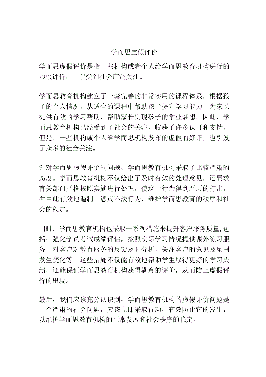 学而思虚假评价.docx_第1页