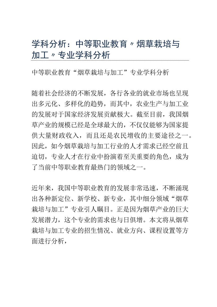 学科分析：中等职业教育烟草栽培与加工专业学科分析.docx_第1页