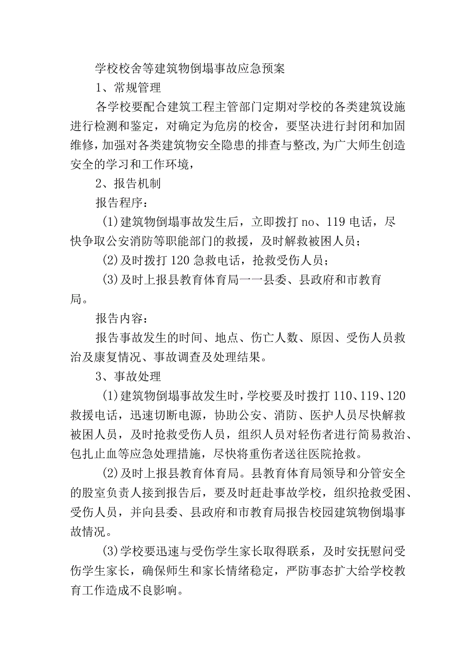 学校校舍等建筑物倒塌事故应急预案.docx_第1页