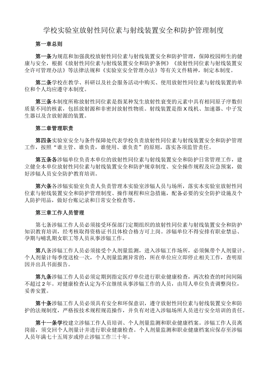 学校实验室放射性同位素与射线装置安全和防护管理制度.docx_第1页