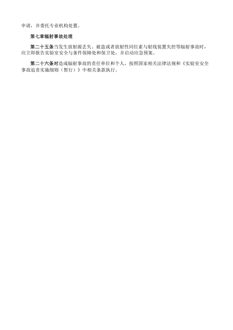 学校实验室放射性同位素与射线装置安全和防护管理制度.docx_第3页