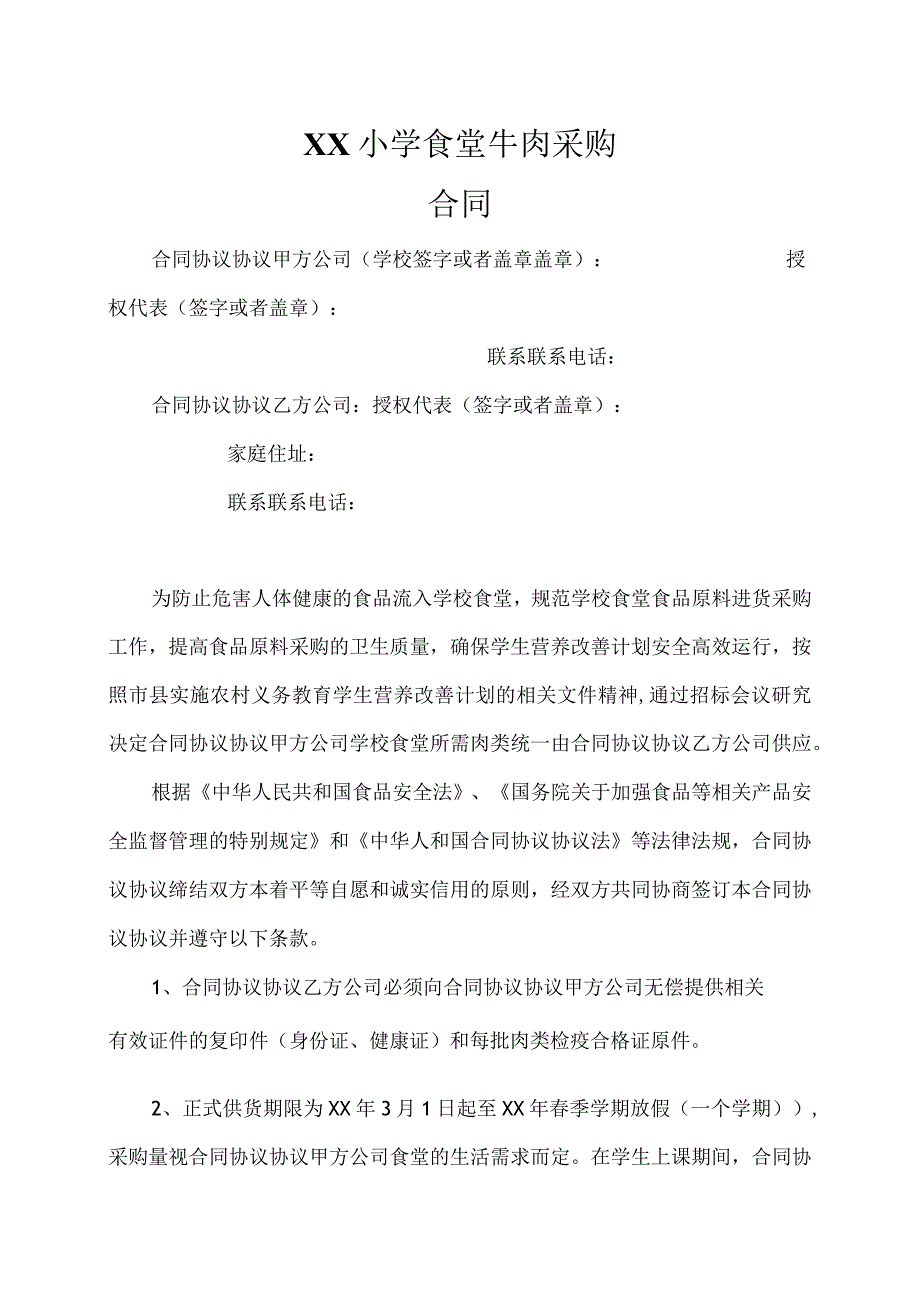 学校食堂肉类采购合同模板.docx_第1页