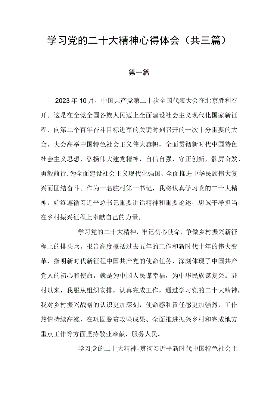 学习党的二十大精神心得体会（共三篇）.docx_第1页