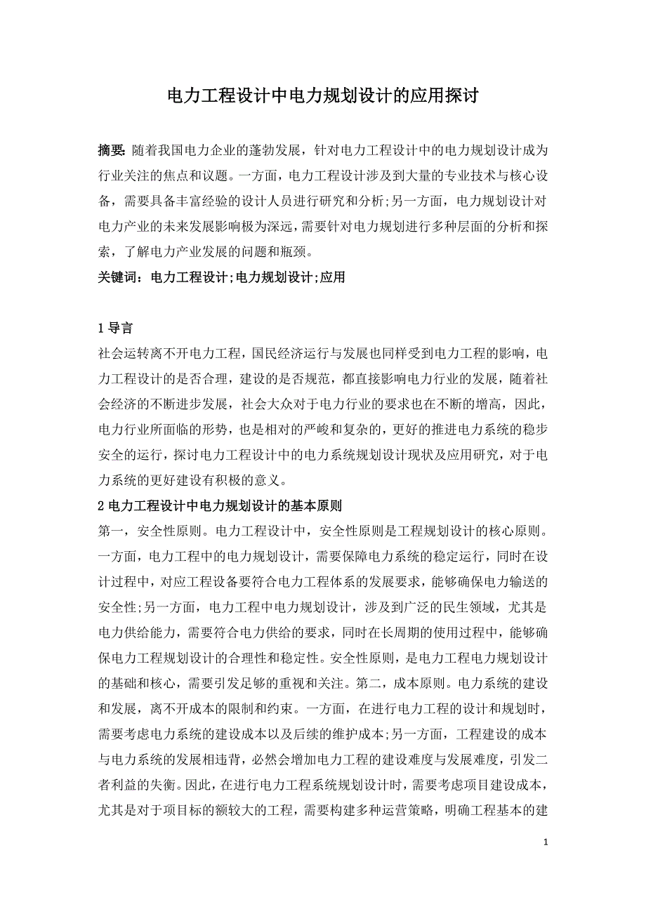 电力工程设计中电力规划设计的应用探讨.doc_第1页