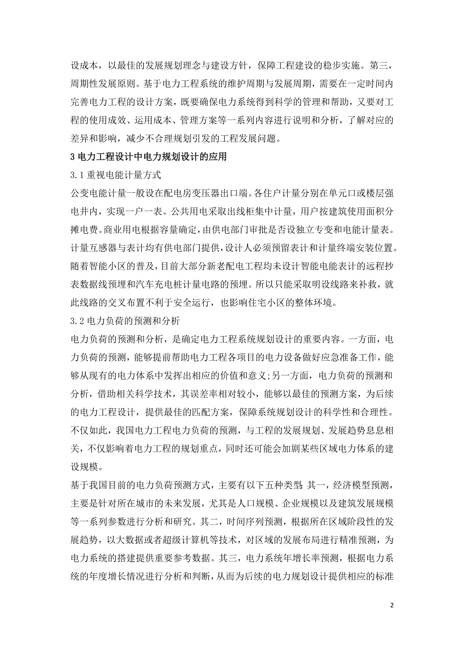 电力工程设计中电力规划设计的应用探讨.doc_第2页