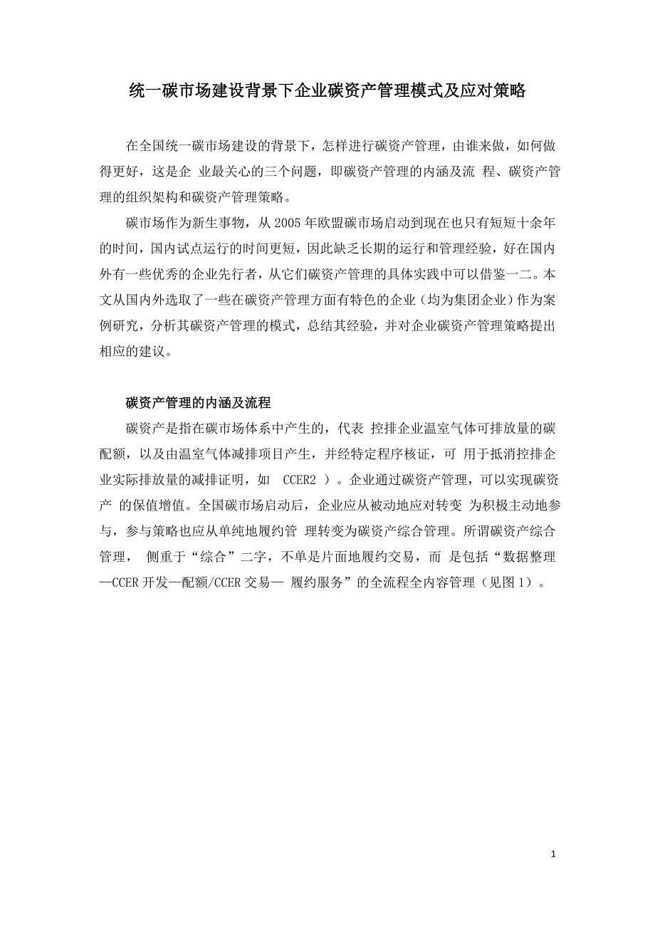 统一碳市场建设背景下企业碳资产管理模式及应对策略.doc_第1页