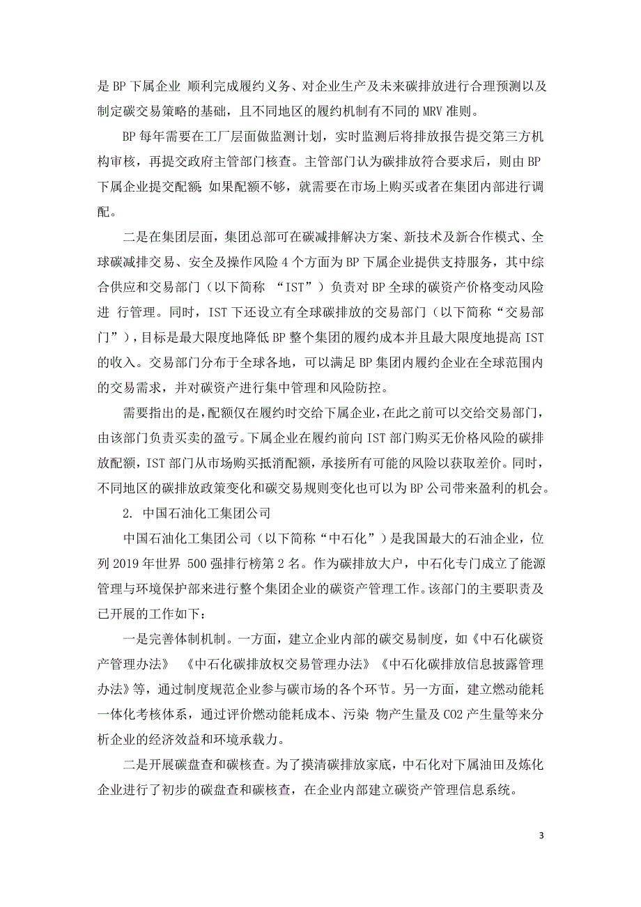 统一碳市场建设背景下企业碳资产管理模式及应对策略.doc_第3页