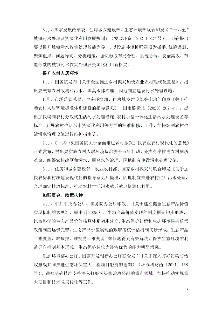 2021年城镇污水治理行业发展评述和2022年展望.doc_第2页