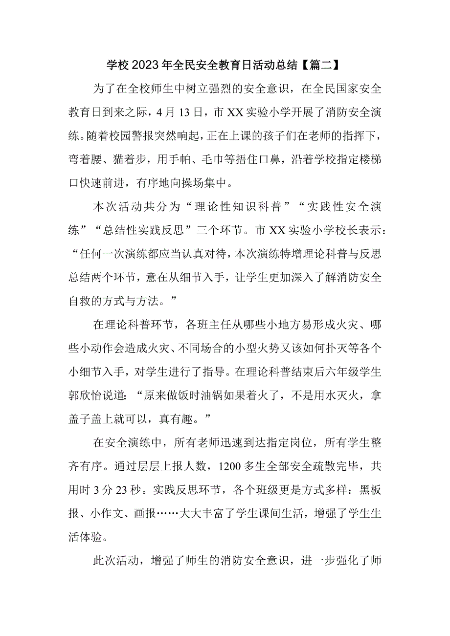 学校2023年全民安全教育日活动总结.docx_第1页