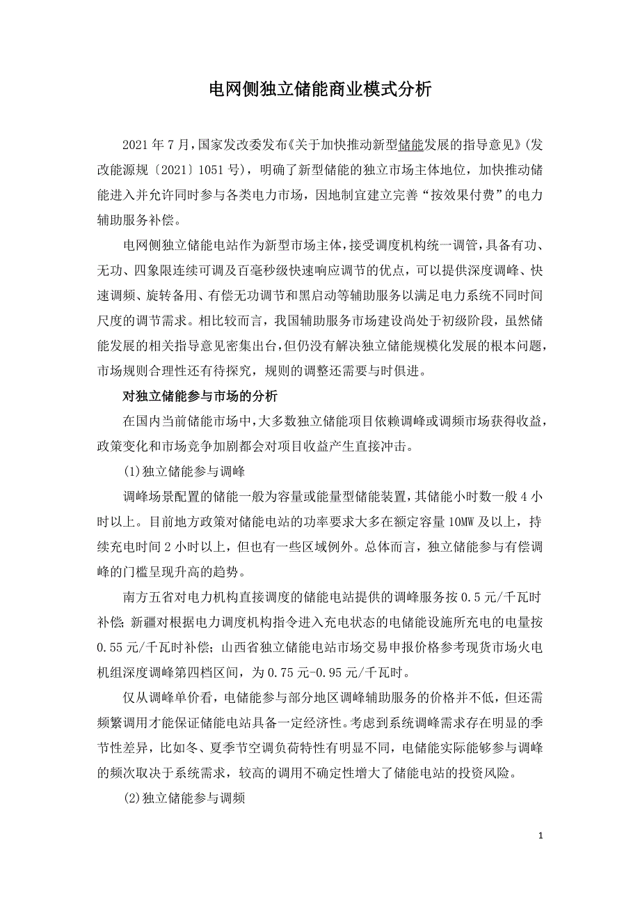 电网侧独立储能商业模式分析.doc_第1页