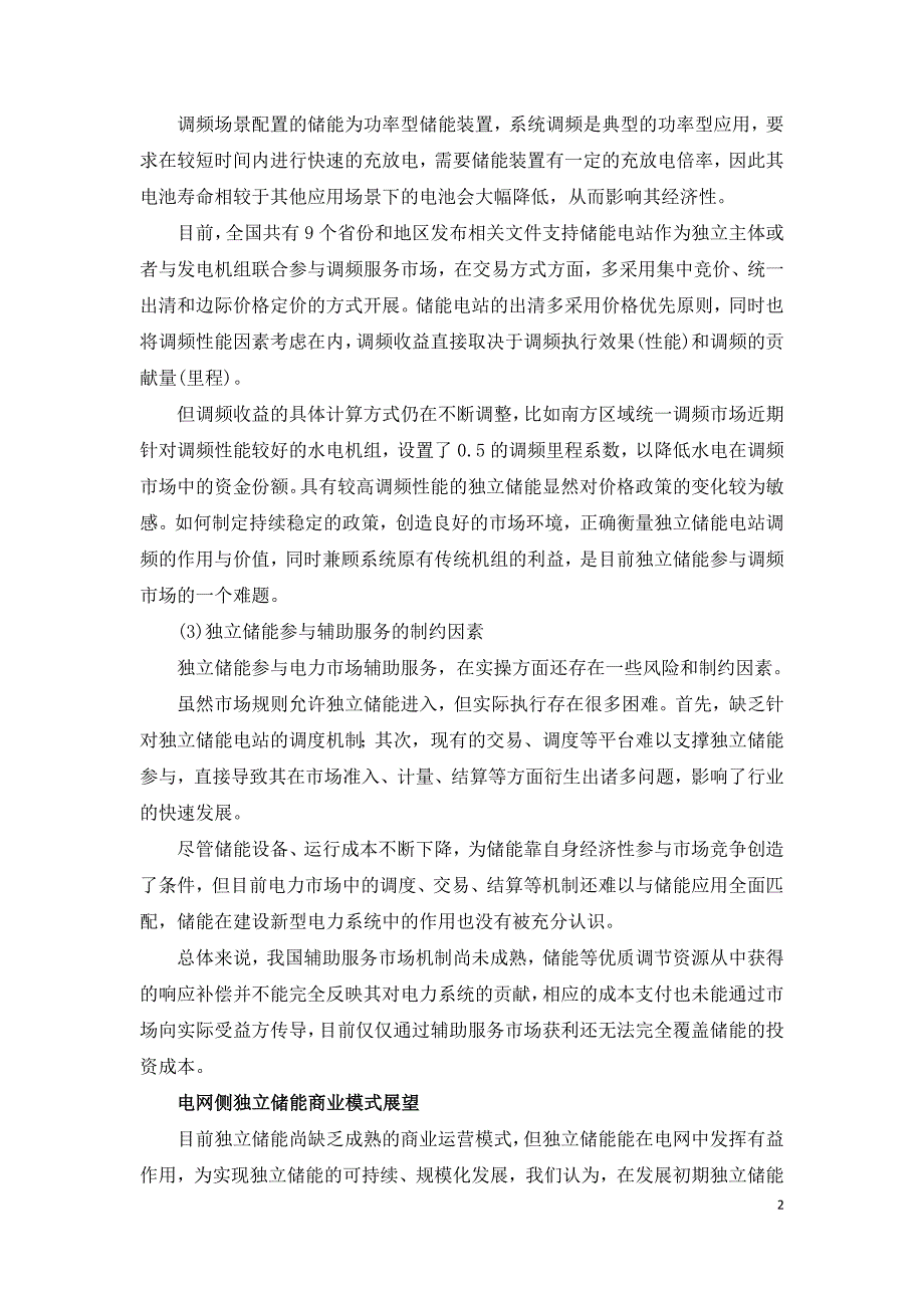 电网侧独立储能商业模式分析.doc_第2页