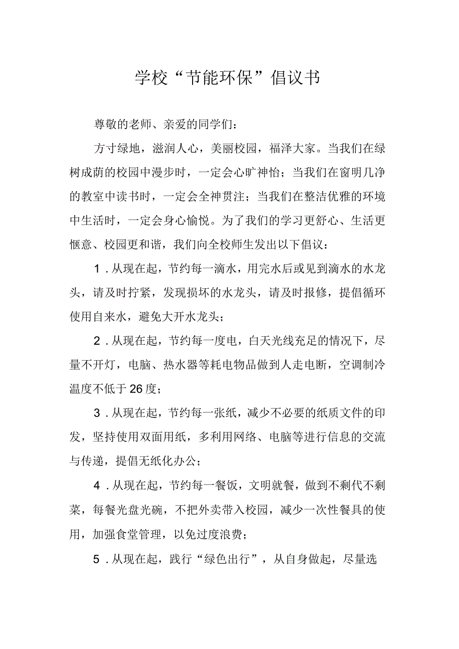 学校节能环保倡议书.docx_第1页