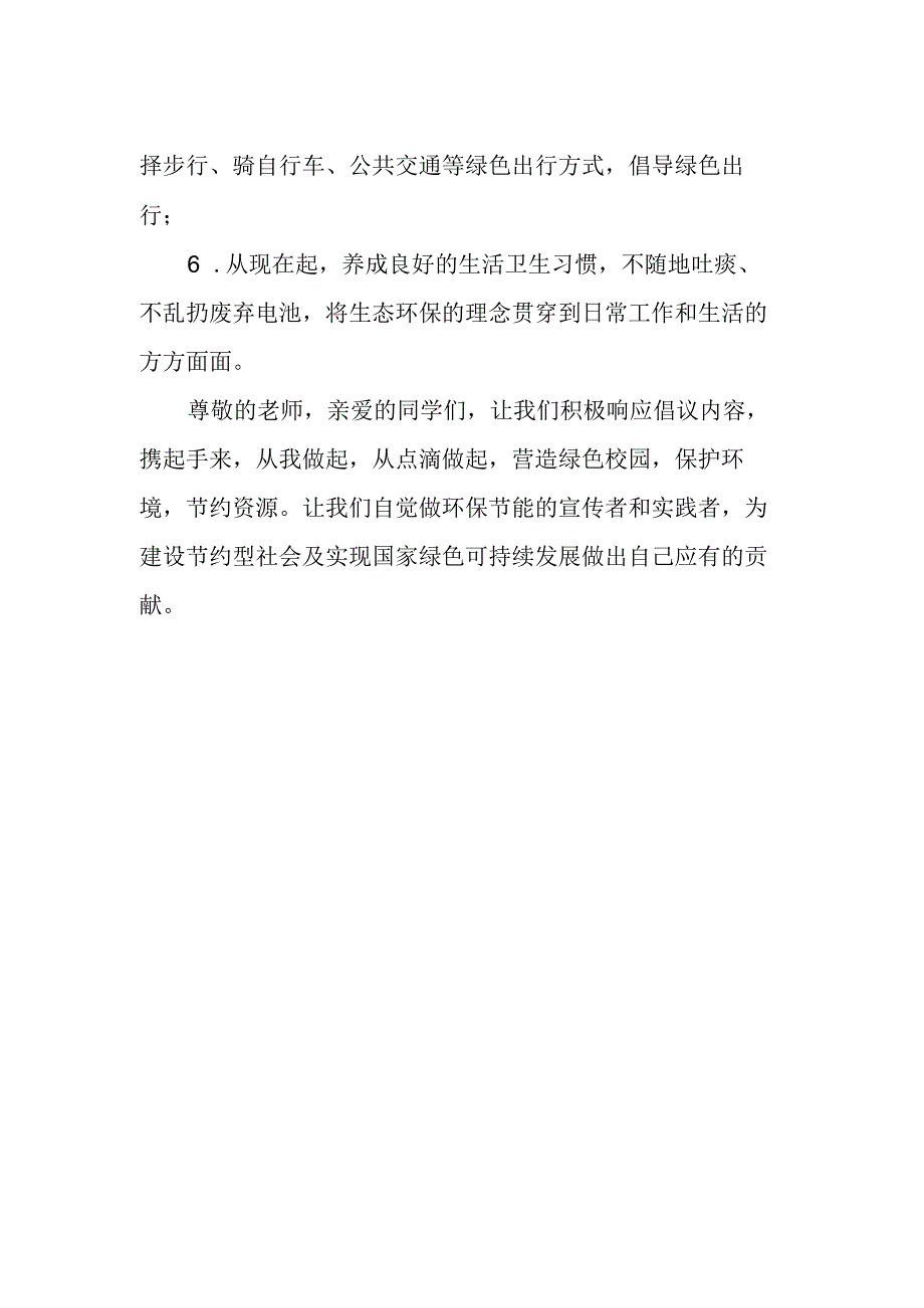 学校节能环保倡议书.docx_第2页