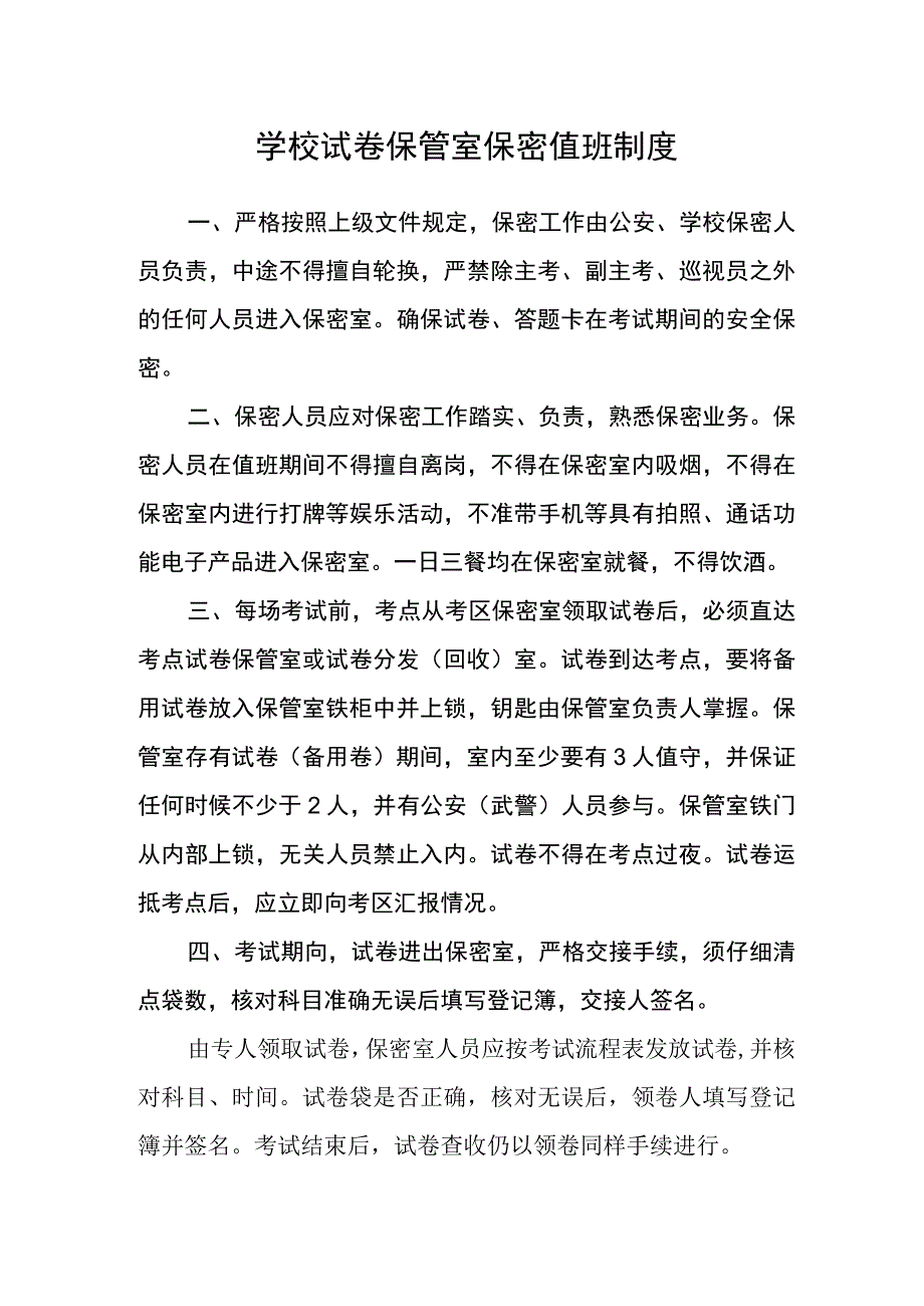 学校试卷保管室保密值班制度.docx_第1页