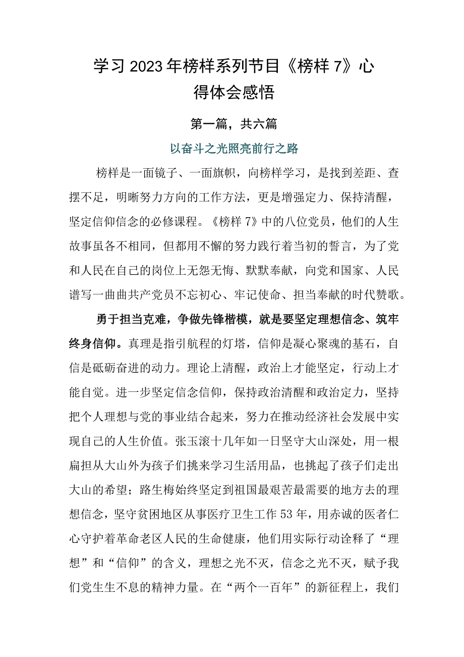 学习2023年榜样系列节目《榜样7》心得体会感悟.docx_第1页