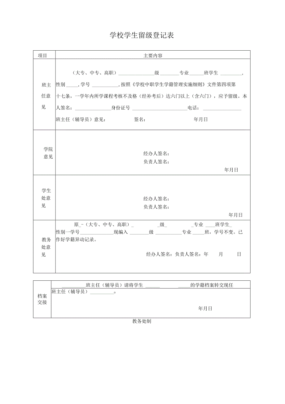 学校学生留级登记表.docx_第1页