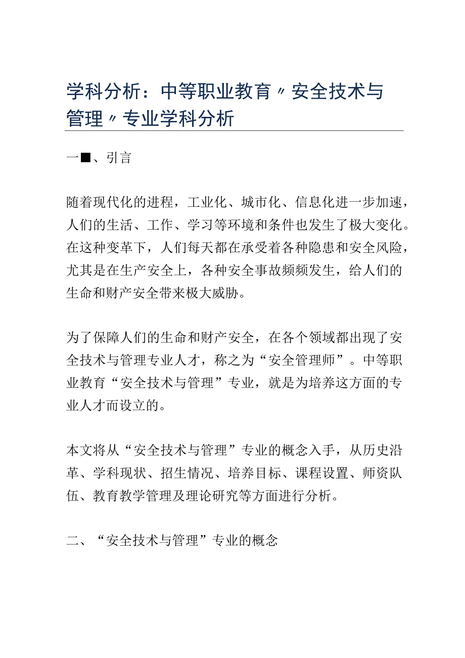 学科分析：中等职业教育安全技术与管理专业学科分析.docx_第1页