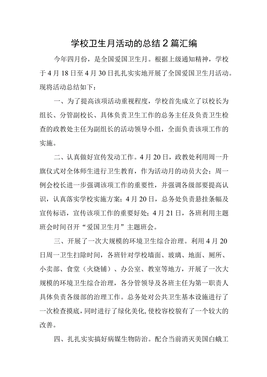 学校卫生月活动的总结2篇汇编.docx_第1页