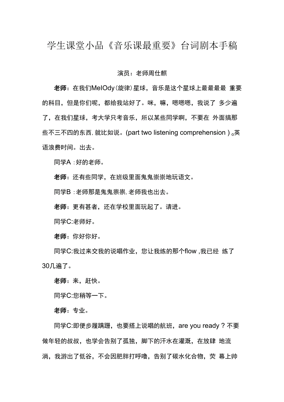 学生课堂小品音乐课最重要台词剧本手稿.docx_第1页