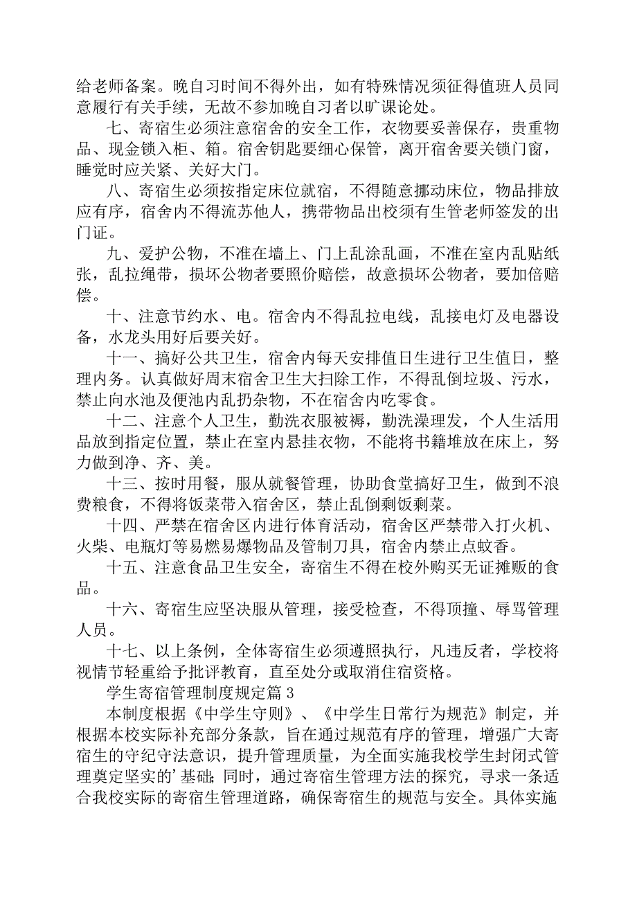 学生寄宿管理制度规定5篇.docx_第2页