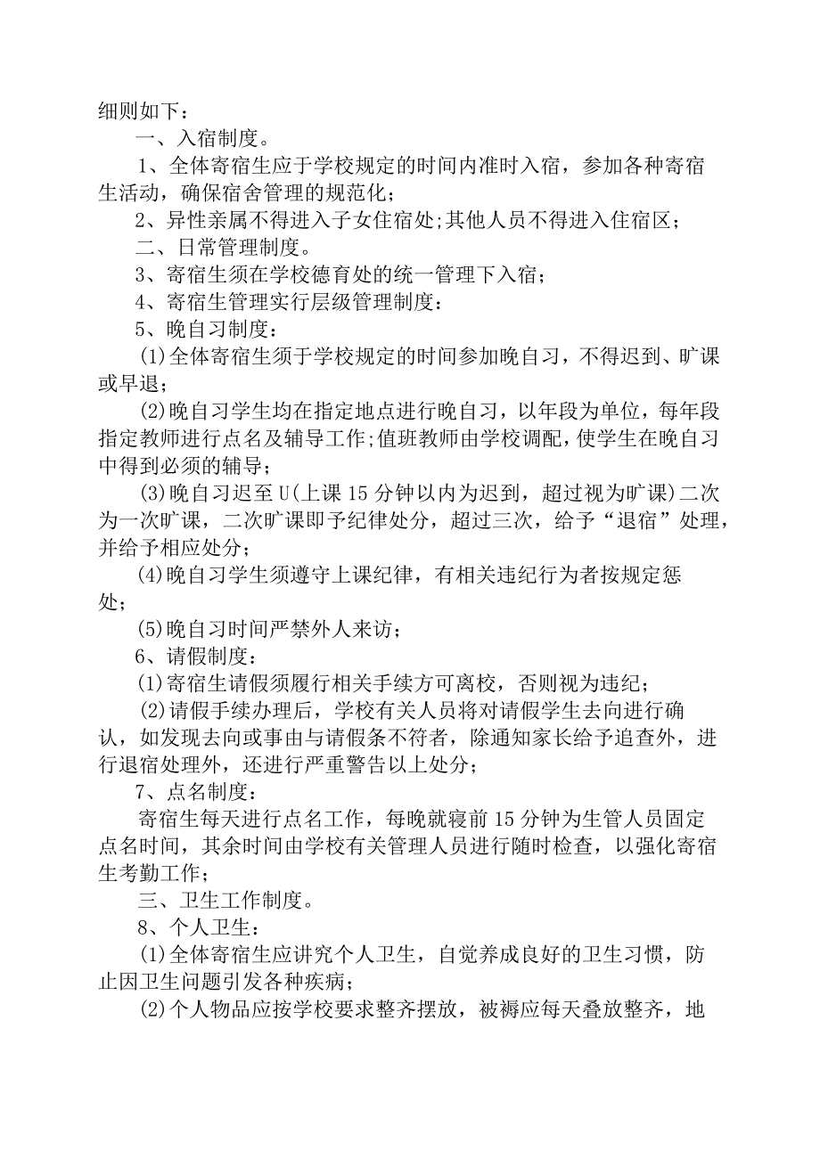 学生寄宿管理制度规定5篇.docx_第3页