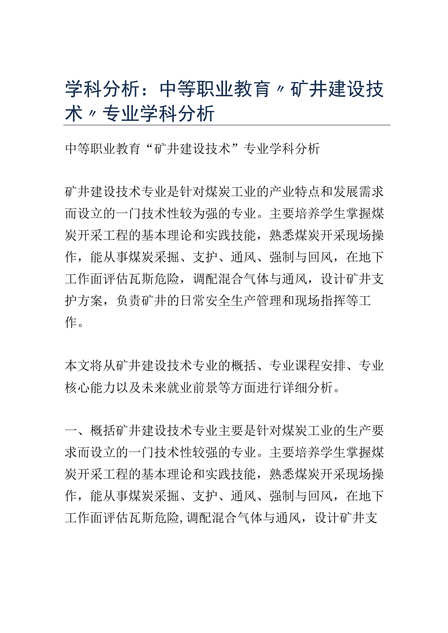 学科分析：中等职业教育矿井建设技术专业学科分析.docx_第1页