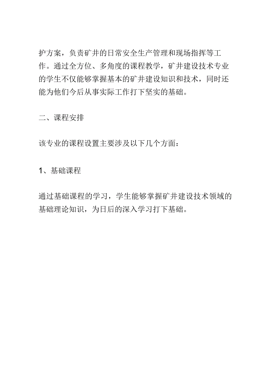 学科分析：中等职业教育矿井建设技术专业学科分析.docx_第2页