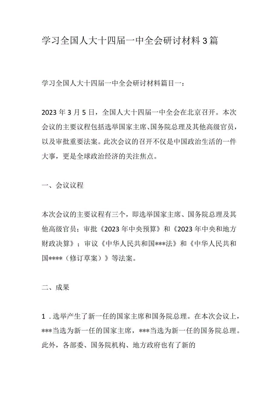 学习全国人大十四届一中全会研讨材料3篇.docx_第1页