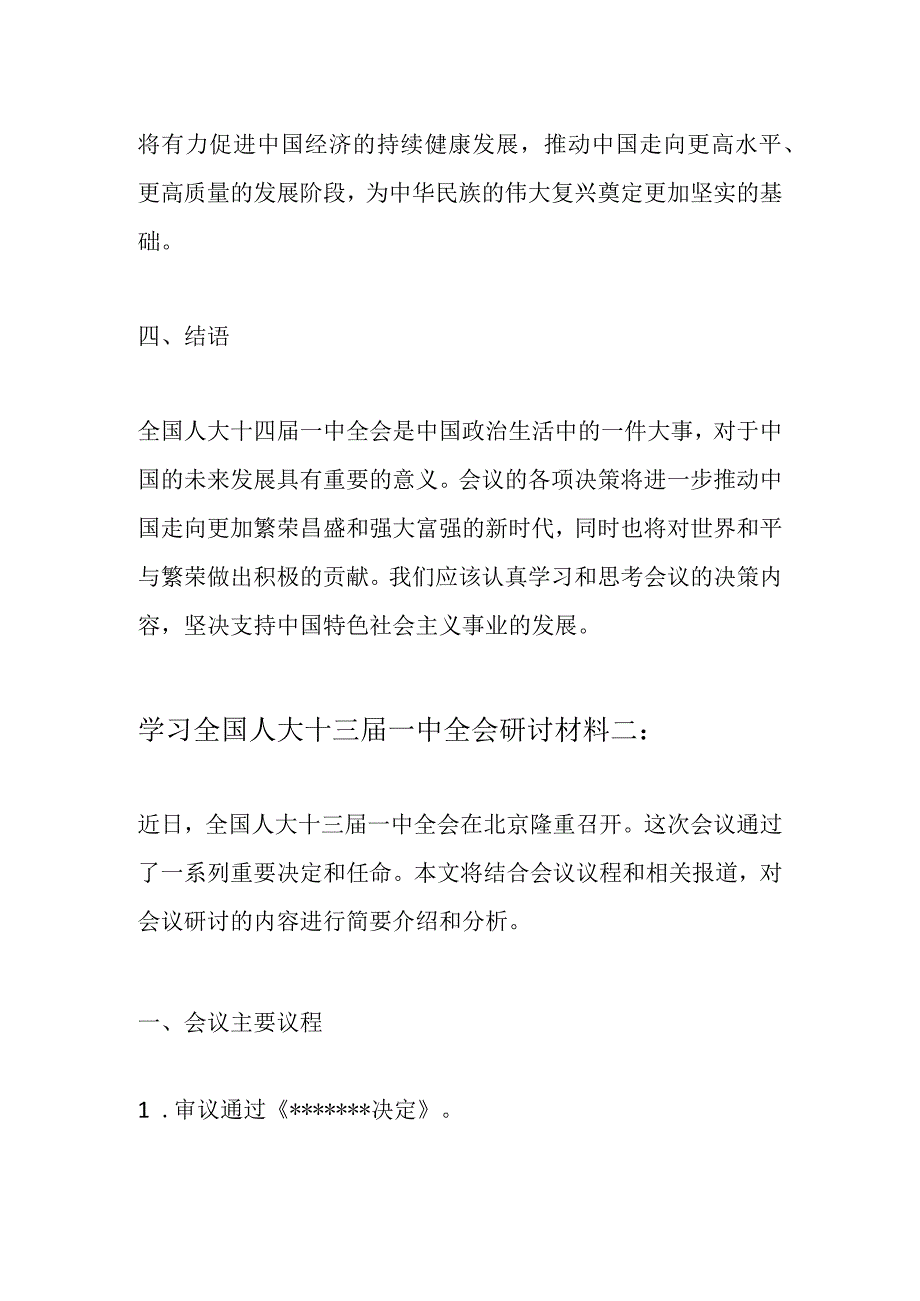 学习全国人大十四届一中全会研讨材料3篇.docx_第3页