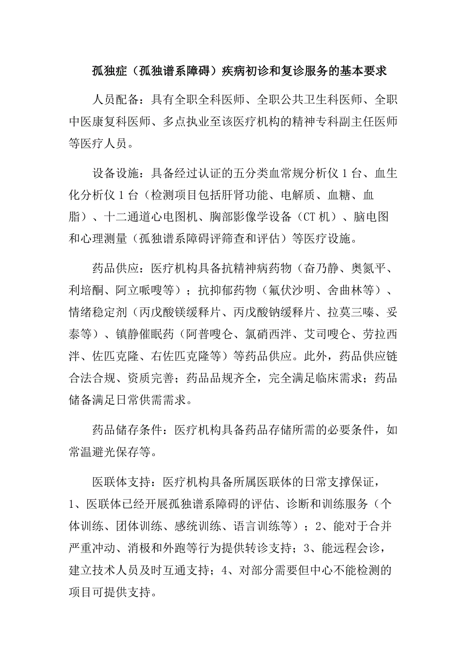 孤独症（孤独谱系障碍）疾病初诊和复诊服务的基本要求.docx_第1页