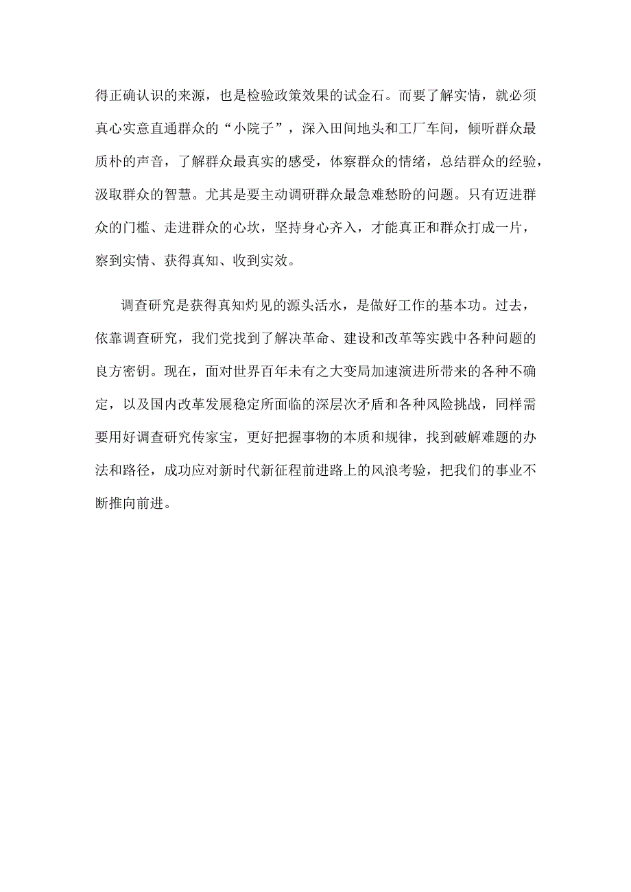 学习遵循《关于在全党大兴调查研究的工作方案》心得体会.docx_第3页