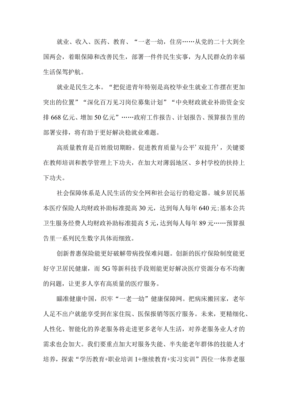 学习2023全国两会精神心得体会二.docx_第2页