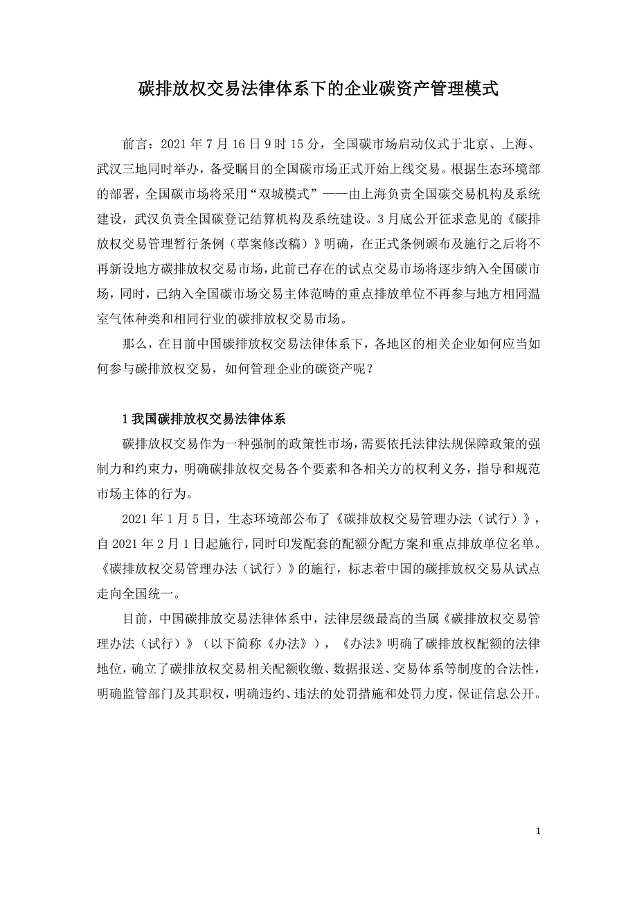 碳排放权交易法律体系下的企业碳资产管理模式.doc_第1页