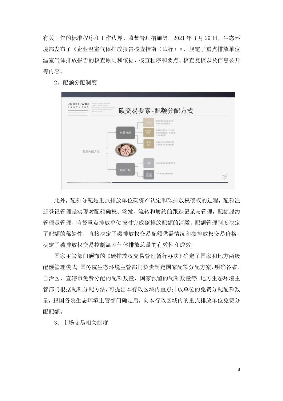 碳排放权交易法律体系下的企业碳资产管理模式.doc_第3页