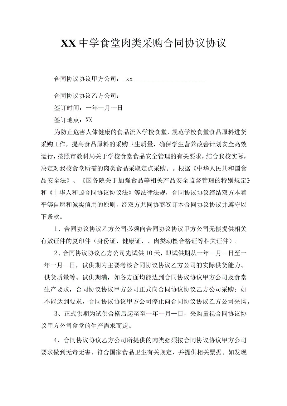 学校食堂肉类采购合同模板(2).docx_第1页