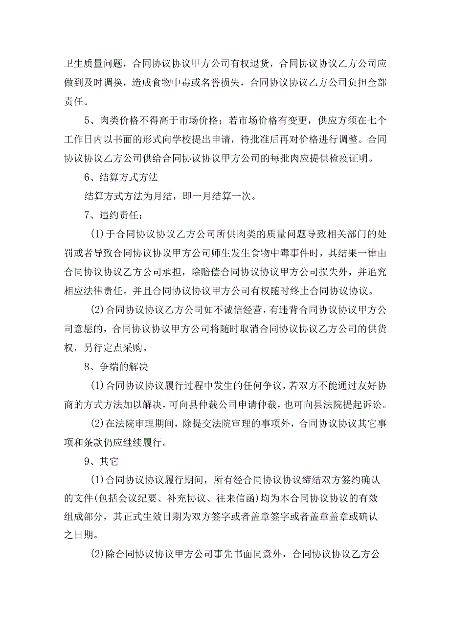 学校食堂肉类采购合同模板(2).docx_第2页